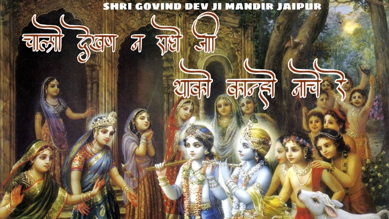 चालो देखण न राधे जी थारो कान्हो नाचे रे। श्री राधा गोविन्द देव जी मन्दिर जयपुर 