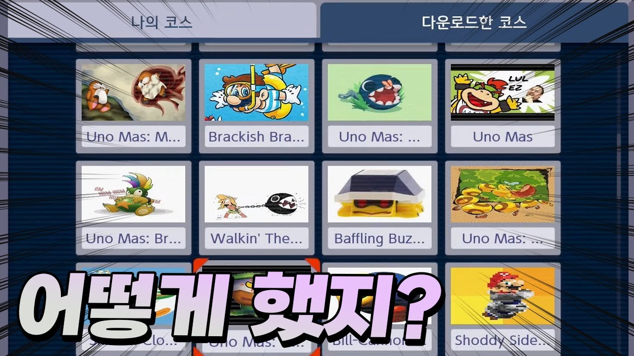 슈마메에 해커가 침투했다 - 슈퍼마리오 메이커 2