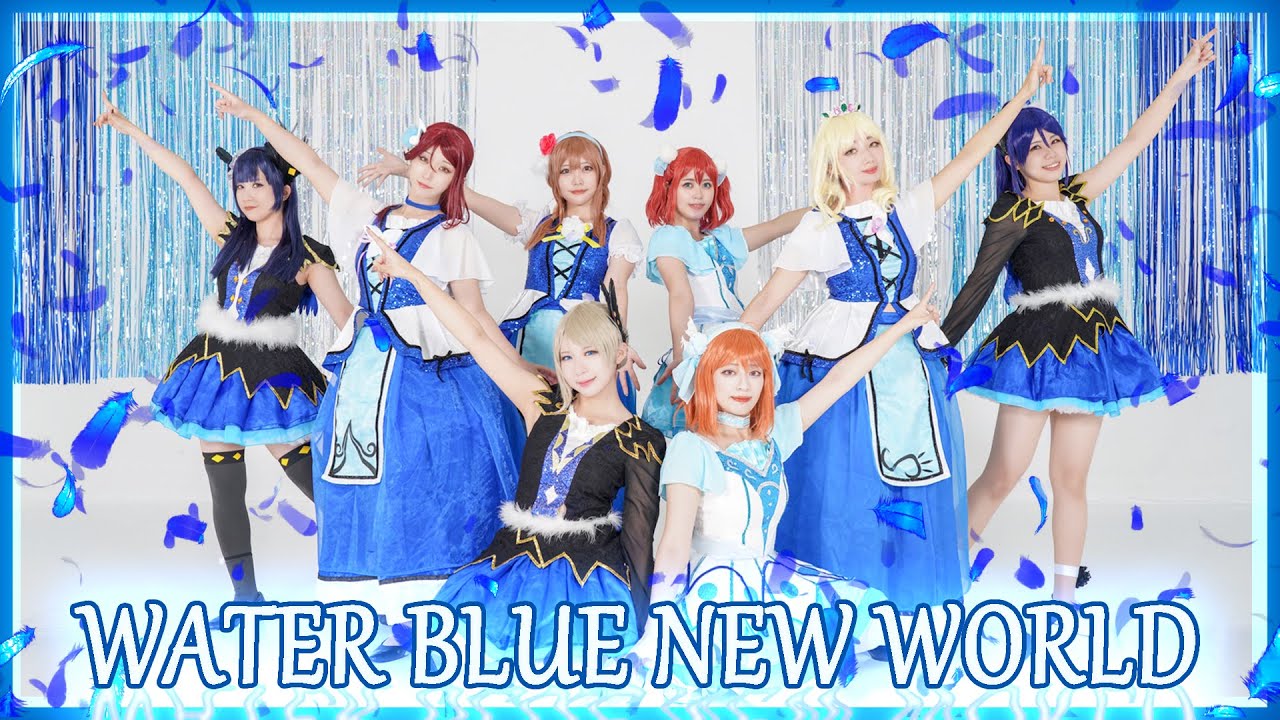 【ミクロンズ】WATER BLUE NEW WORLD/ラブライブ!サンシャイン!!【踊ってみた】
