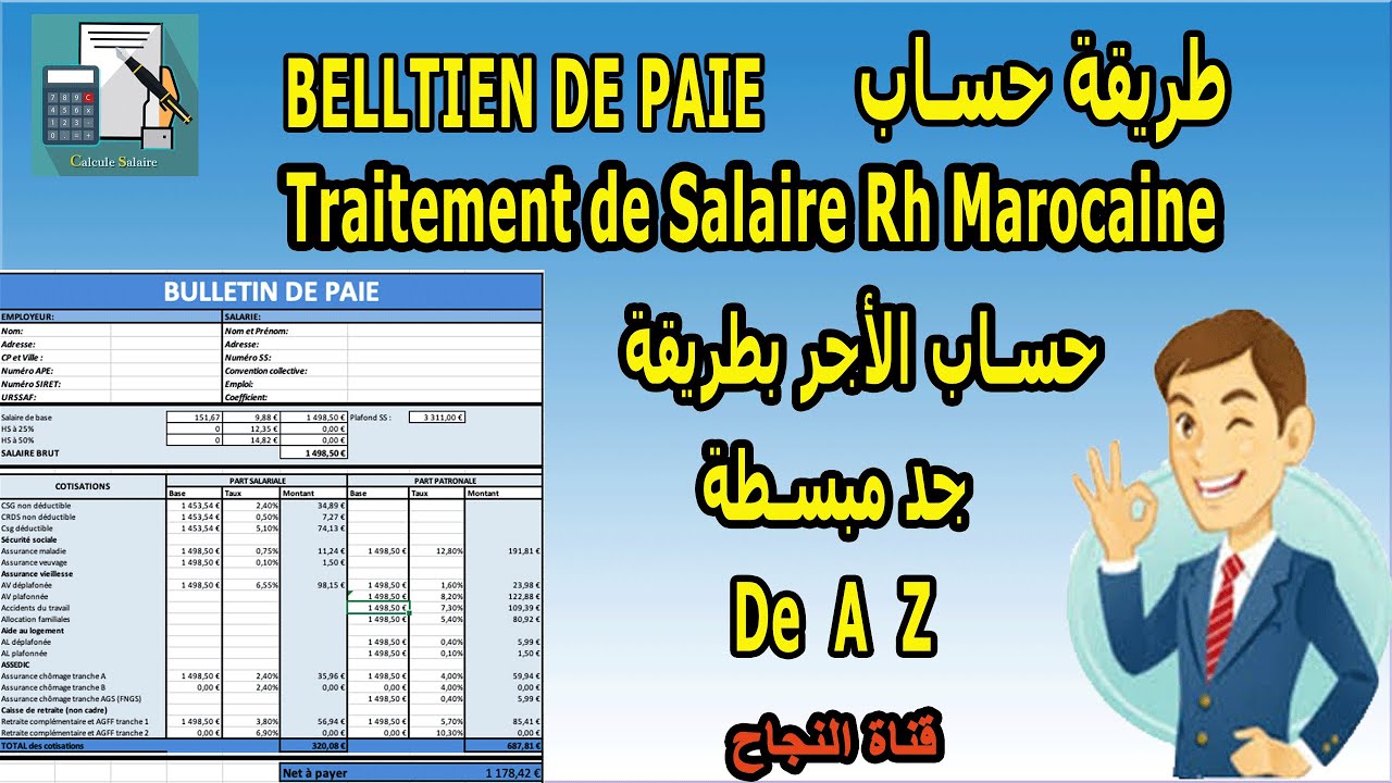 Comment calculer bulletin de paie maroc طريقة حساب الأجر