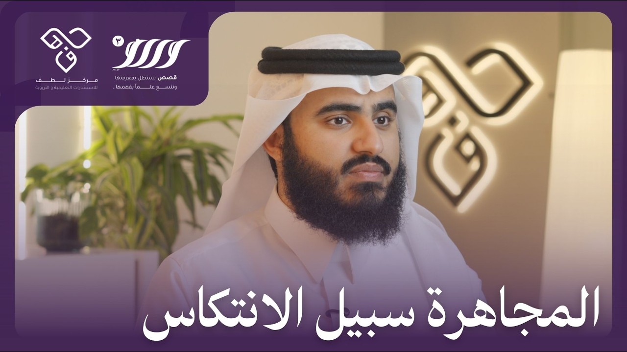 وريف 3 | الحلقة العاشرة - المجاهرة سبيل الانتكاس