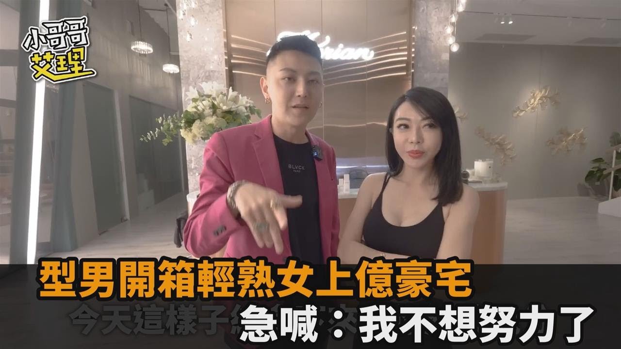 網紅開箱輕熟女上億豪宅！整屋愛馬仕+黑卡　急求：姐姐我不想努力了－民視新聞