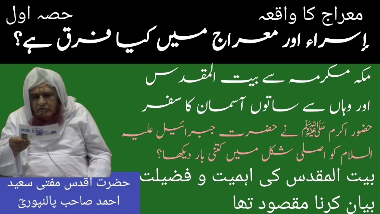Meraj ka waqia] isra aur meraj mai kya farq hai? Part 1 by Mufti saeed Ahmad sb palanpuri rh #bayan 