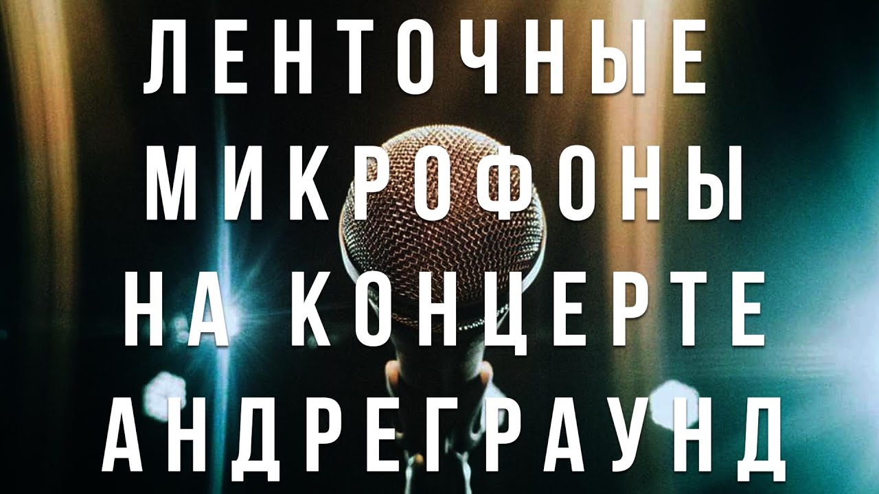 Ленточные микрофоны на концерте Андреграунд