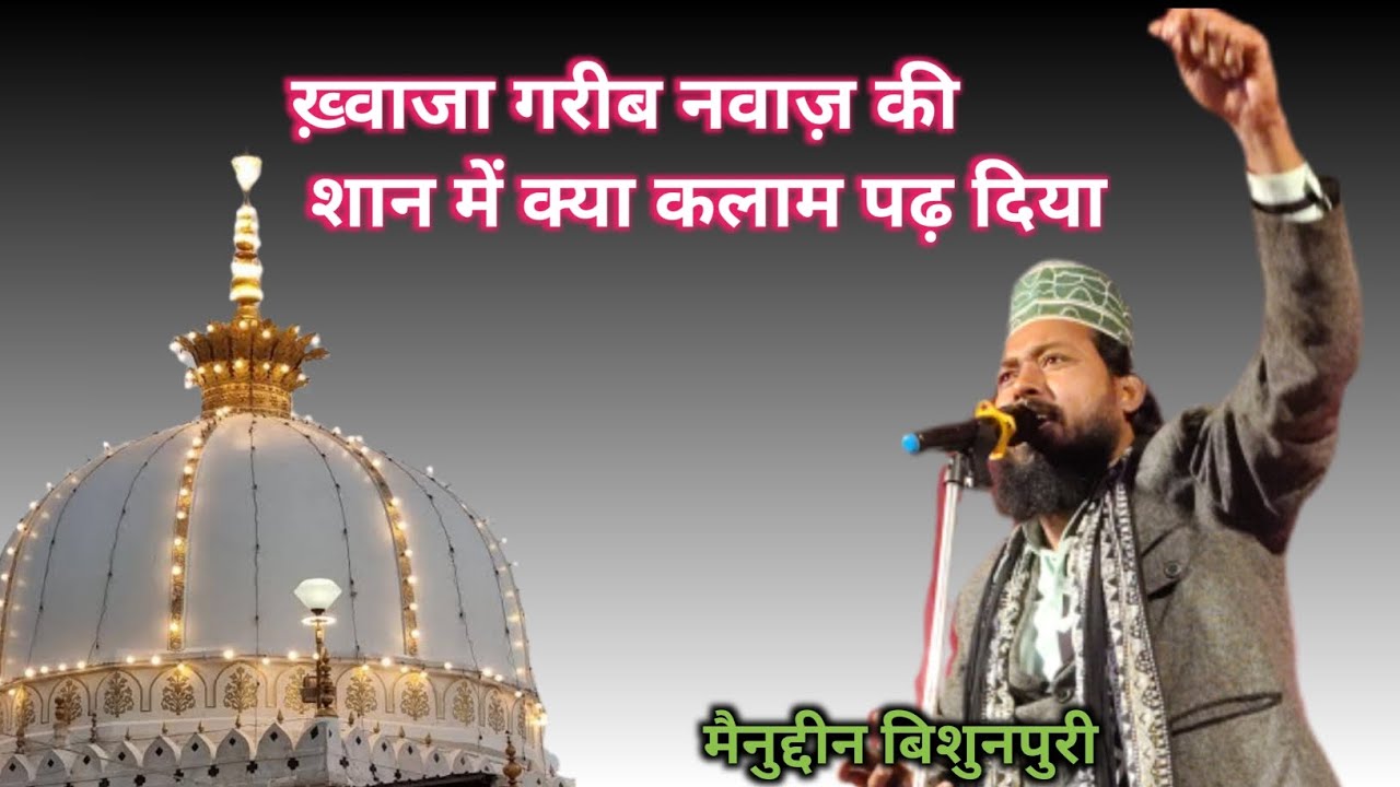 Manqabat khwaja gharib Nawaz ।।  मैनुद्दीन बिशुनपुरी #shortvideos #ytshorts #khwajagaribnawaz 