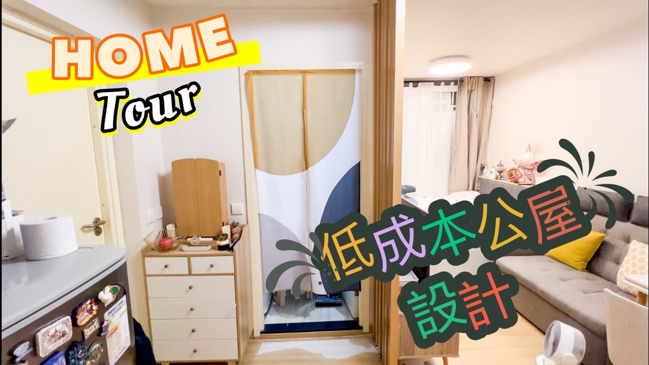 「窮養也能住出幸福感｜公屋改造分享 🏠❤️」