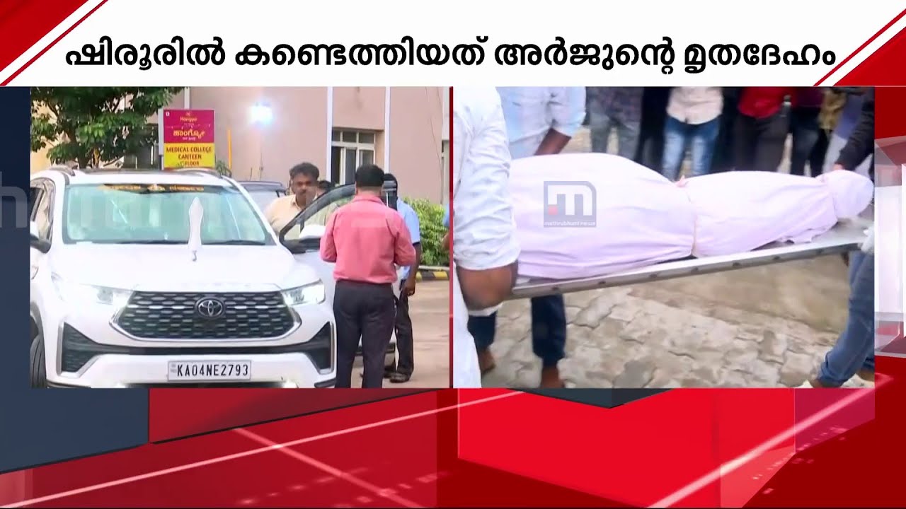 അർജുന്റെ മൃതദേ​​ഹം നാട്ടിലേക്ക്; സതീഷ് കൃഷ്ണ സെയിൽ വാഹനത്തിനൊപ്പം വീട്ടിലേക്ക് | Arjun | Shirur