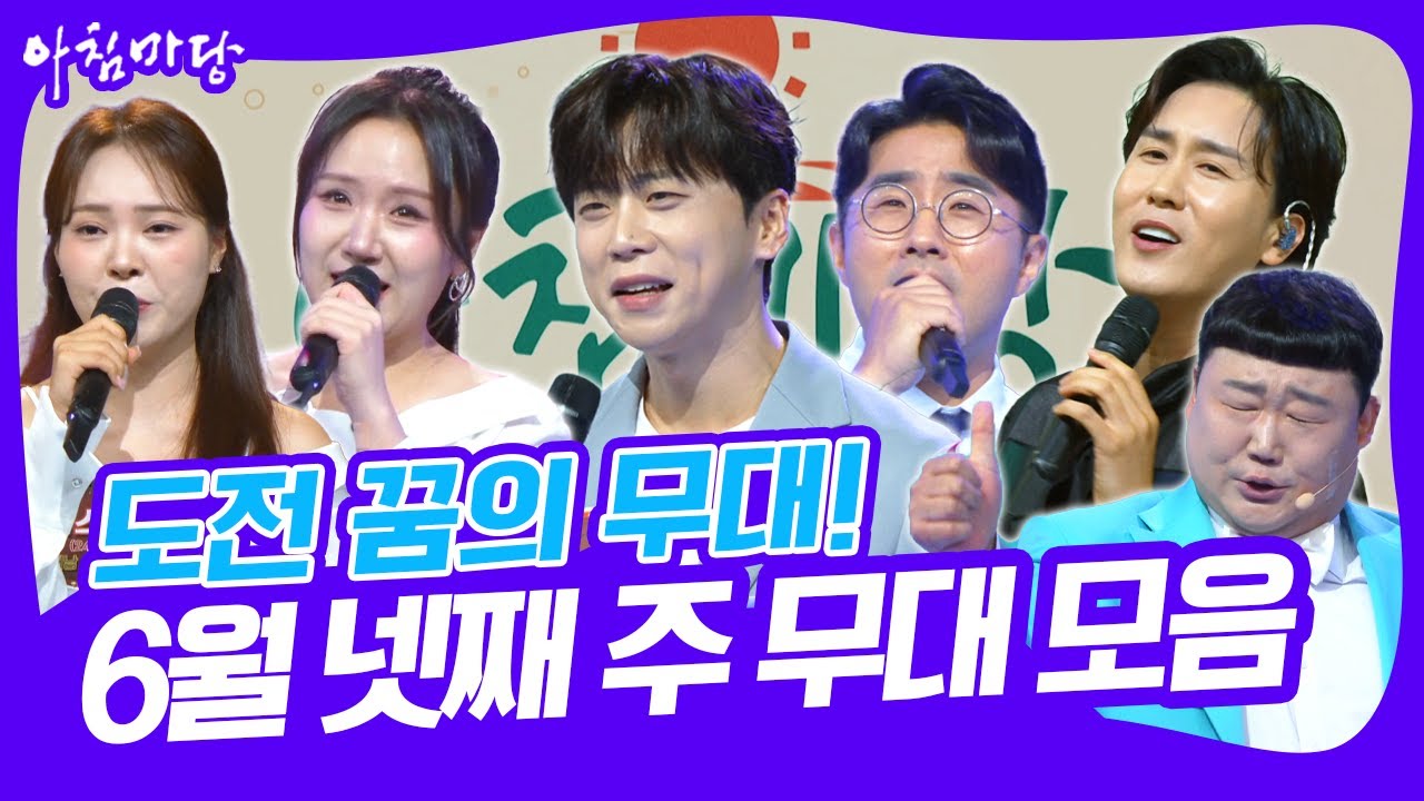 [도전 꿈의 무대 6월 넷째 주] '남궁진'의 2승 도전이냐, 새로운 우승자 탄생이냐?! [아침마당] KBS 250625 방송