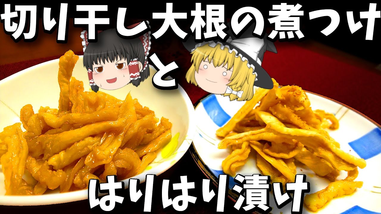 お正月からトラウマ克服！切り干し大根の煮つけ！！【料理】【ゆっくり実況】