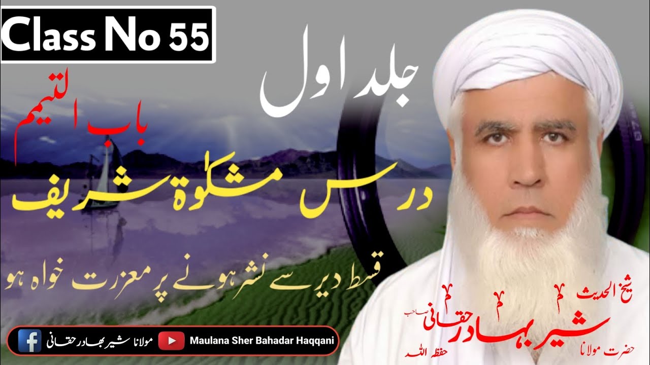 Dars E Mishkat Shareef Class 55 | Maulana Sher Bahadar Haqqani درس مشکوت شریف | مولاناشیربھادرحقانی