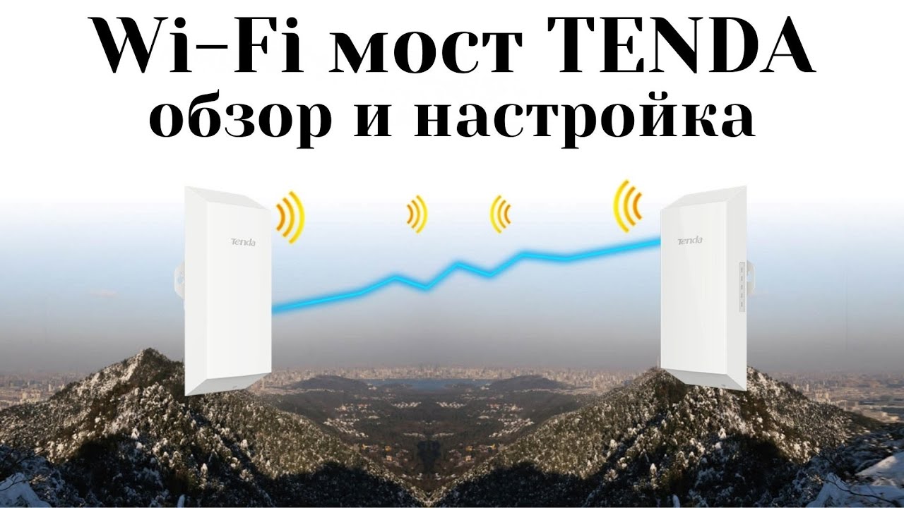 Обзор и настройка уличной Wi Fi точки доступа TENDA 01 расширитель вайфай сети и как точка доступа