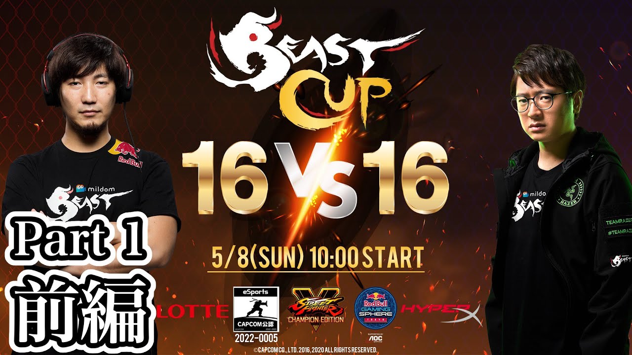 BeastCup -16vs16- 前編 Part 1/2