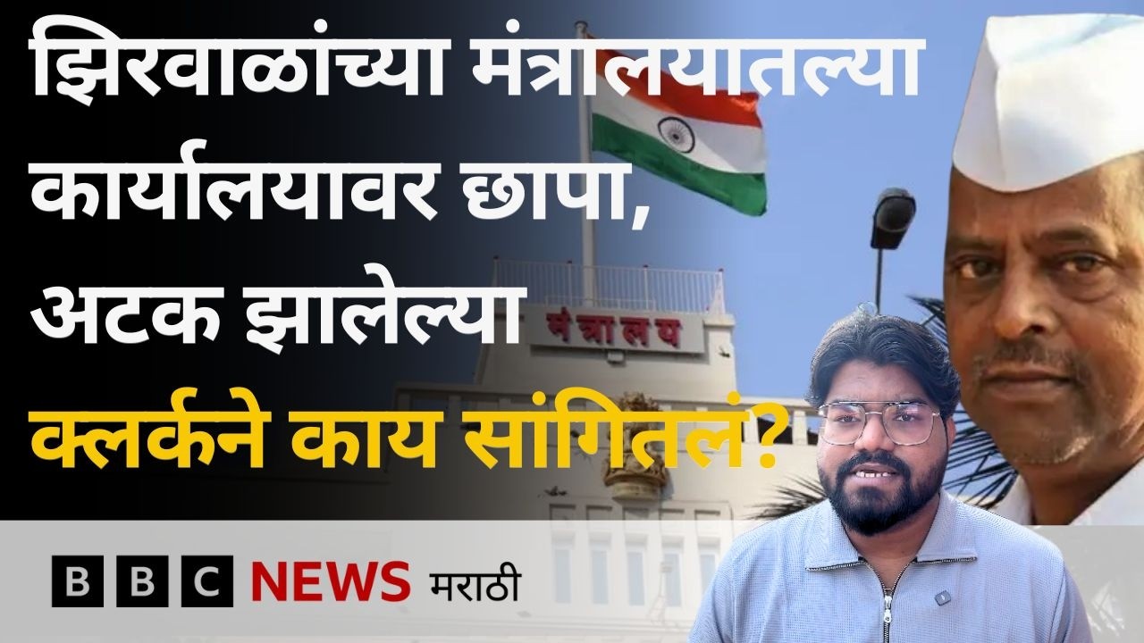 नरहरी झिरवाळांच्या कार्यालयावर छापा, संपूर्ण प्रकरण | BBC News Marathi