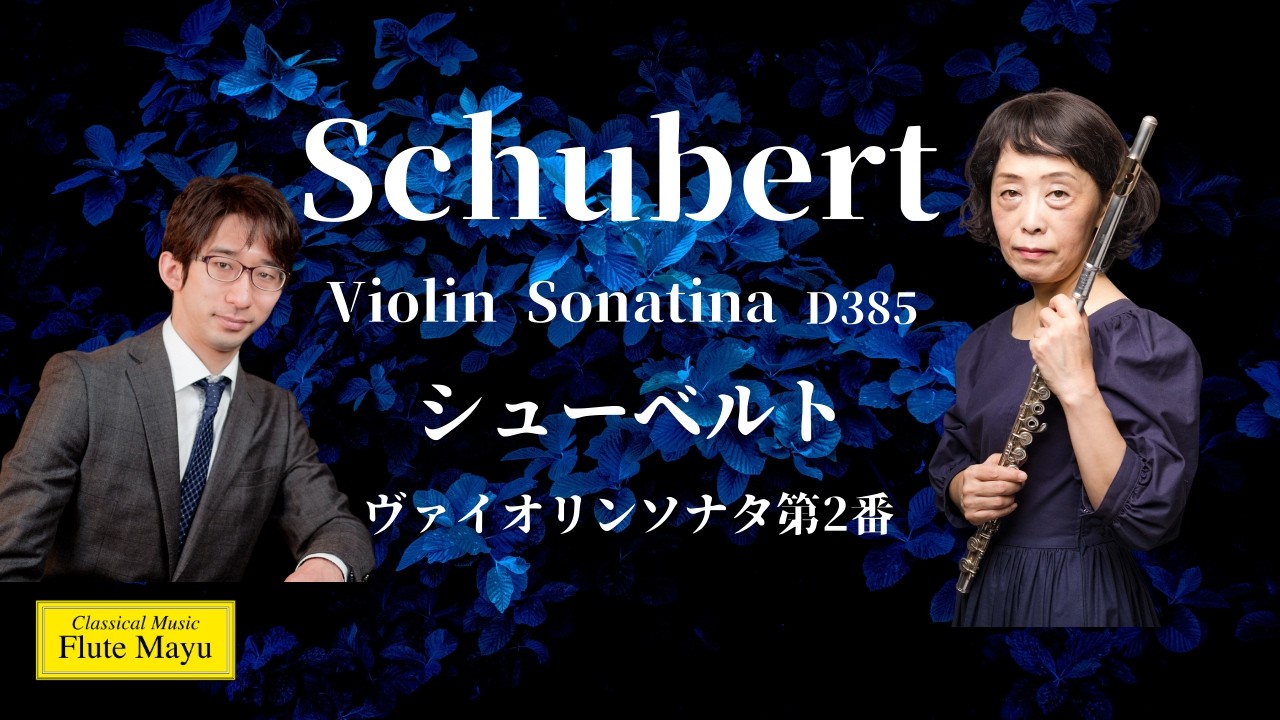 【フルート＆ピアノ】シューベルト ヴァイオリンソナタ第2番第1楽章 | Schubert: Violin Sonatina NO.2 Allegro moderatoD385