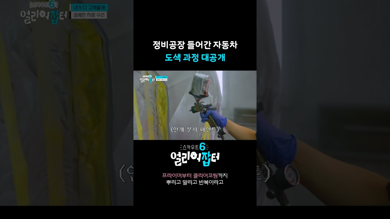 정비공장에 들어간 자동차 도색 과정 대공개 🚗 [스카우트6 얼리어잡터]