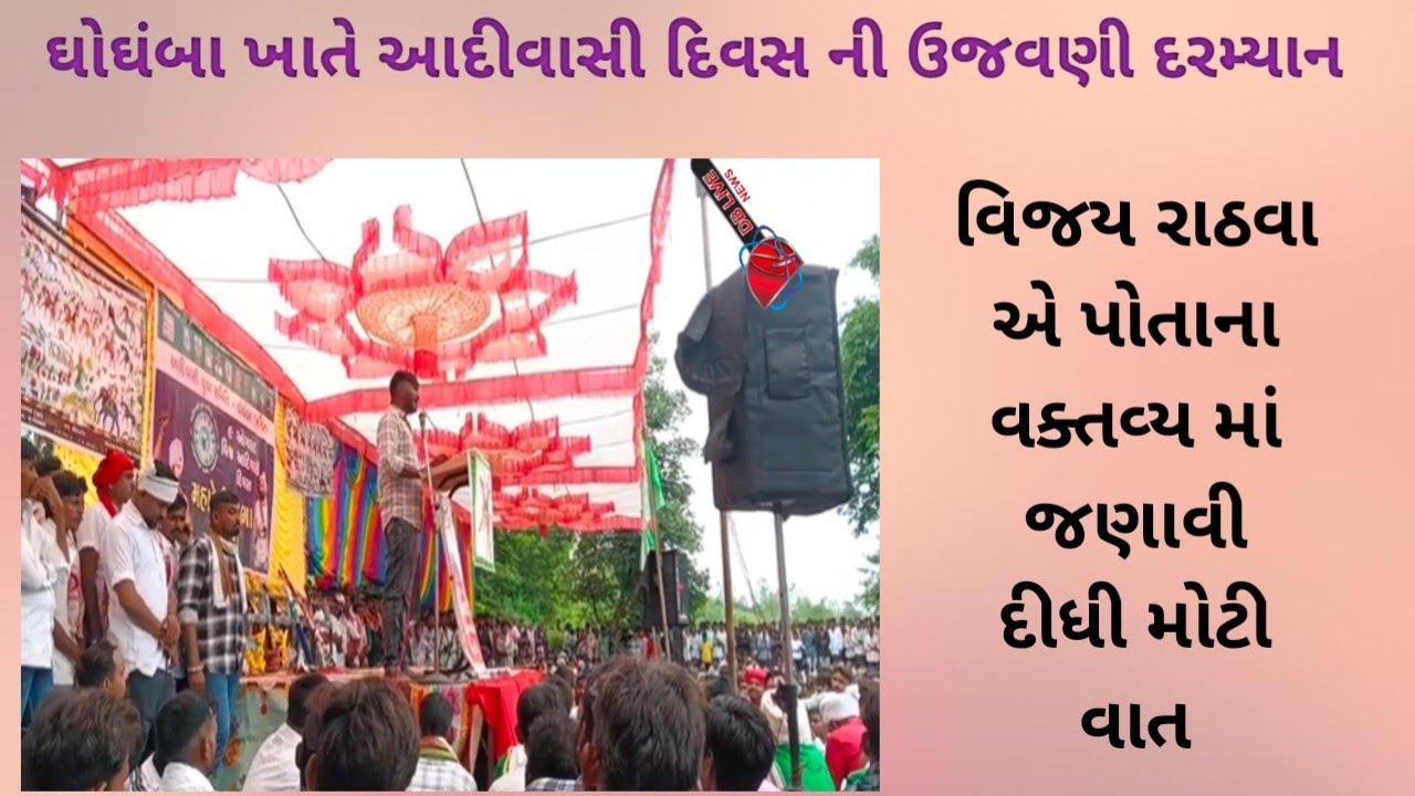વિશ્વ આદીવાસી દિવસ ઘોઘંબા ખાતે વિજય રાઠવા એ બહુ મોટું એલાન કરી દીધું જુઓ...