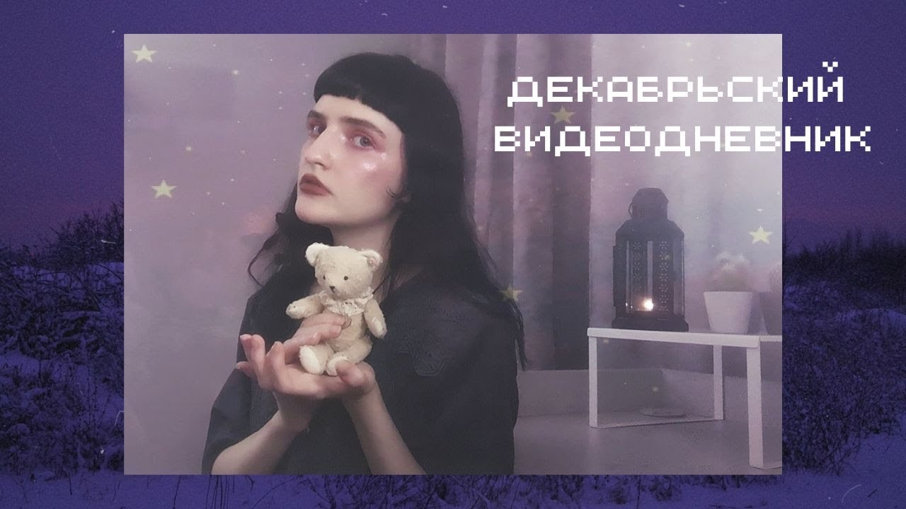 видеодневник | декабрь