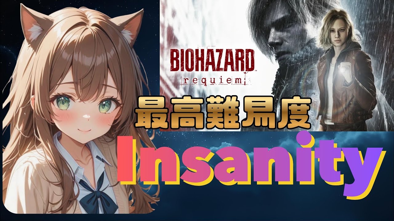 【バイオレクイエム】 ぽんこつだけど最高難易度（Insanity）クリアしたい！②🐈🌸2026/4/9
