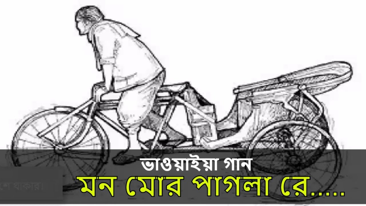 Bangla Bhawaiya Gaan | Kiba Chinu kiba Honu | Mon More Pagela | Bhawaiya Goalparia Song