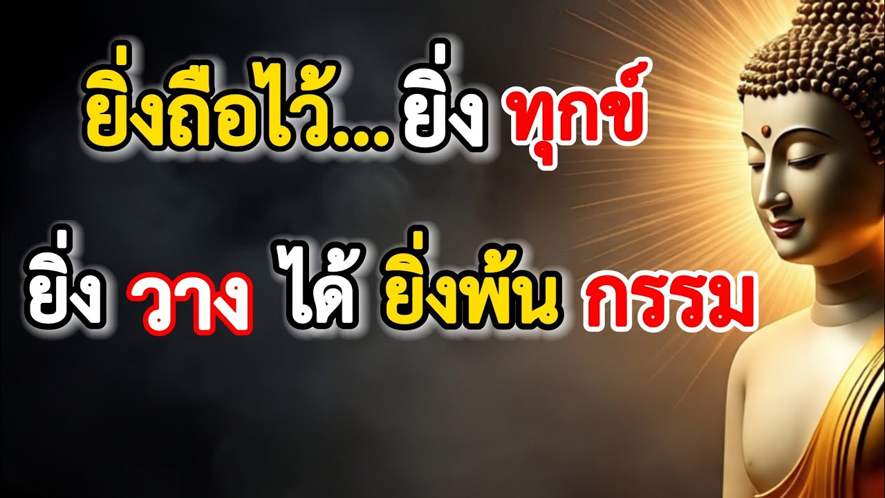 ยิ่งโกรธ, กรรมยิ่งผูกแน่น; ยิ่งนิ่ง, ใจยิ่งพ้นทุกข์#พ้นทุกข์ด้วยปัญญา#ยิ่งนิ่งใจยิ่งสงบ