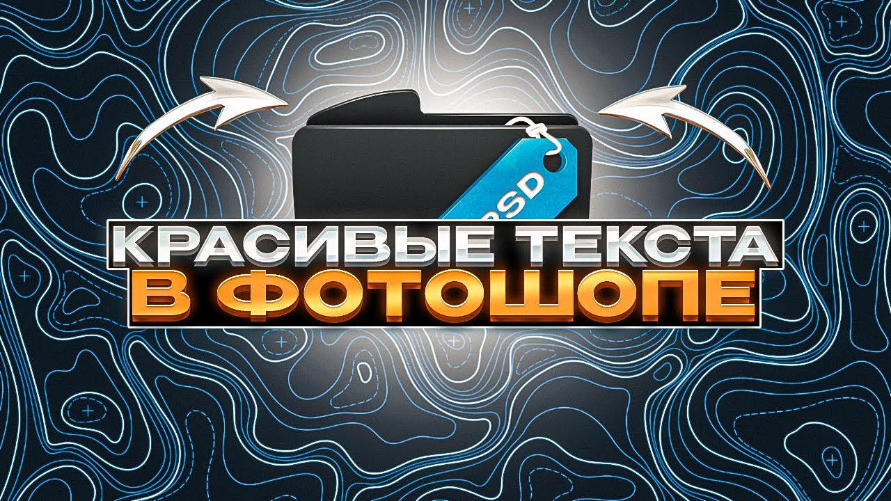 КАК СДЕЛАТЬ КРАСИВЫЕ ТЕКСТА В ФОТОШОПЕ #photoshop #дизайн #туториал #текст