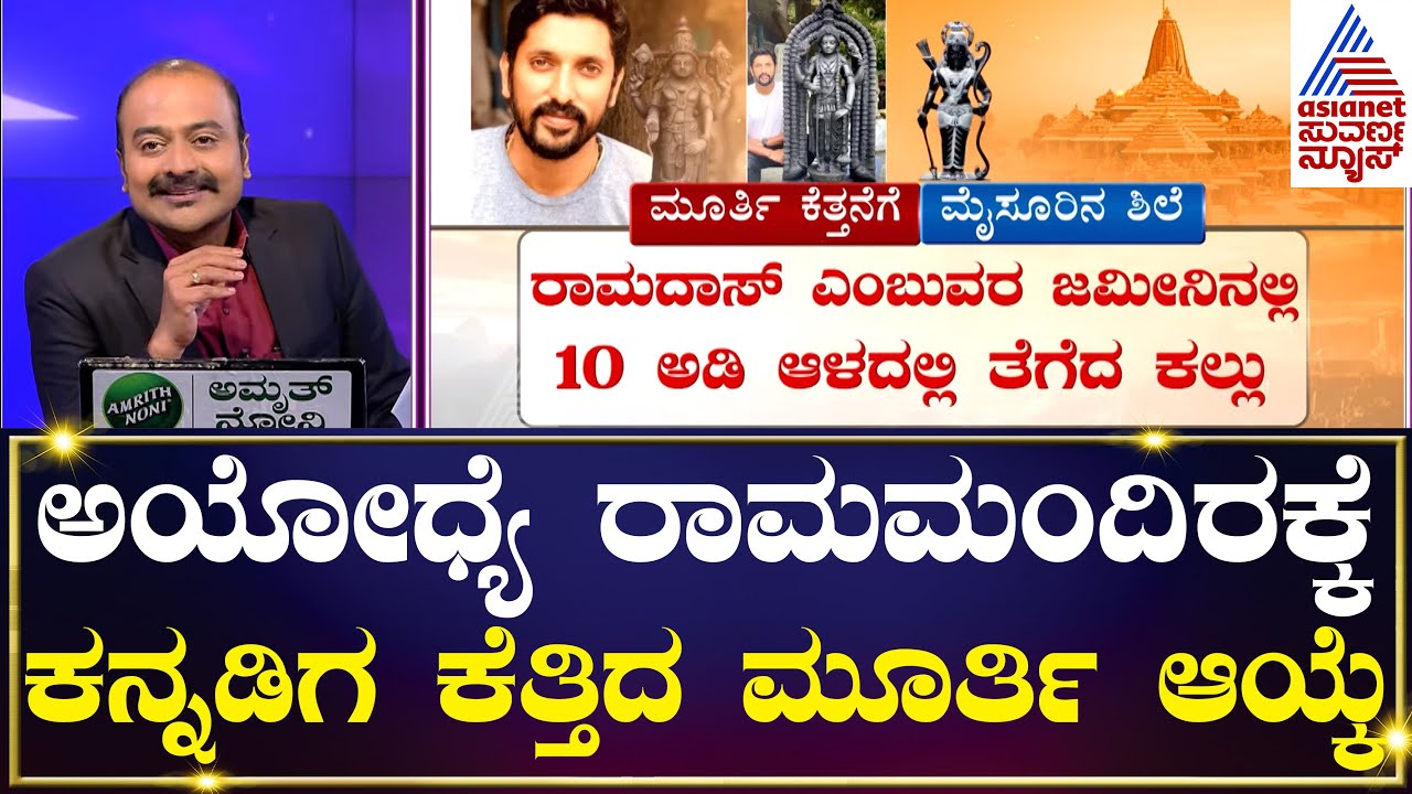 ಅಯೋಧ್ಯೆ ರಾಮಮಂದಿರಕ್ಕೆ ಕನ್ನಡಿಗ ಕೆತ್ತಿದ ಮೂರ್ತಿ ಆಯ್ಕೆ | News Hour | Kannada News | Suvarna News
