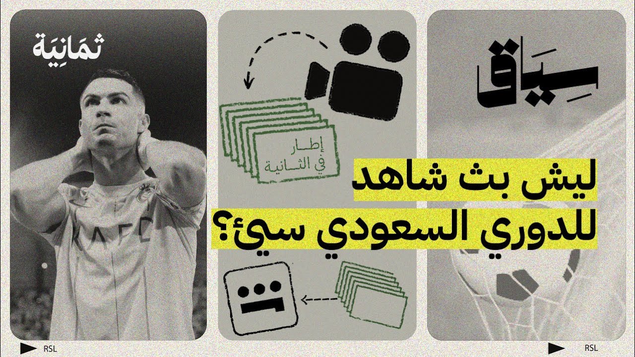 ليه بث شاهد للدوري السعودي يقطع؟ | سياق