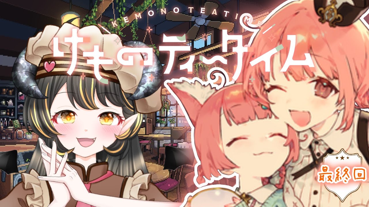 【けものティータイム】切ないは愛おしい【#最終回】