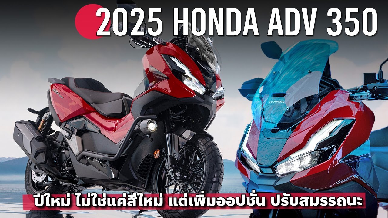 ปรับใหม่ 2025 Honda ADV 350 งานนี้ไม่ได้มาแค่สี แต่มีเติมออปชั่นด้วย