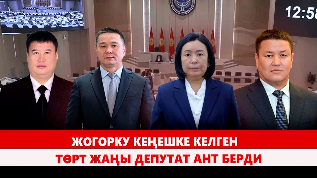Жогорку Кеңешке келген төрт жаңы депутат ант берди