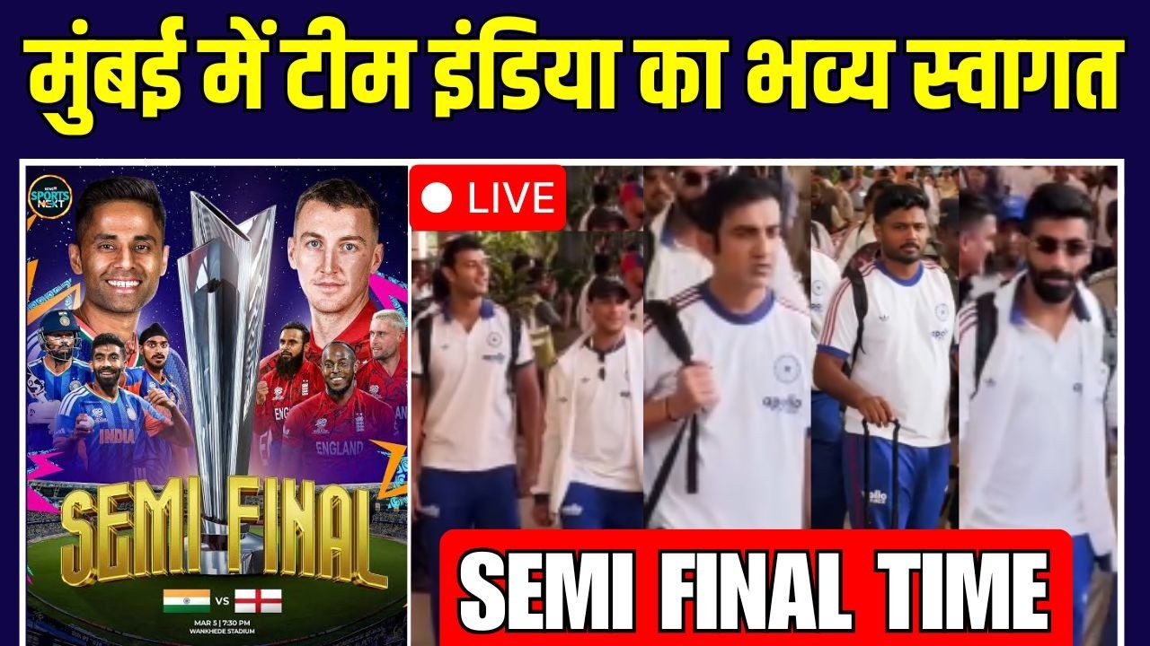 Live Team India Mumbai Arrival: IND vs ENG Semi-Final मैच के लिए मुंबई पहुंची टीम | SportsNext
