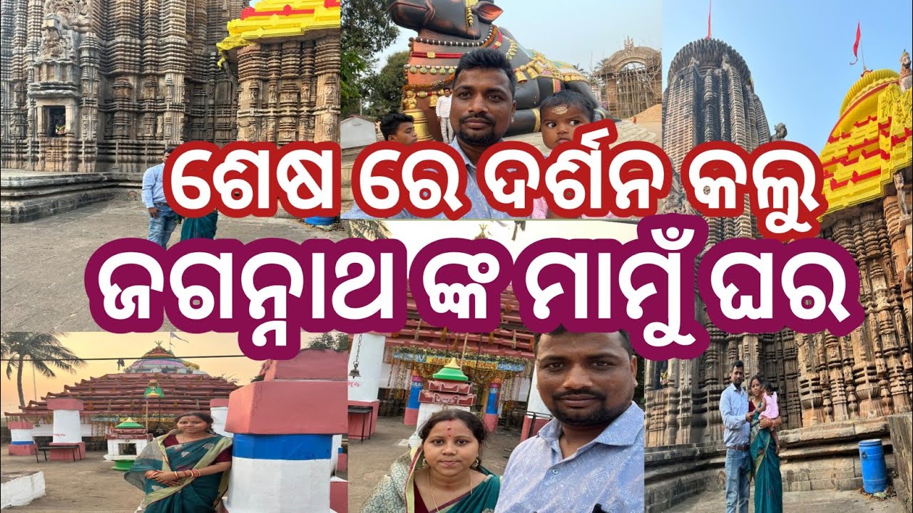ଶେଷ ରେ ଦର୍ଶନ କଲୁ ଜଗନ୍ନାଥଙ୍କ ମାମୁଁ ଘର ||Mr &Mrs Mahanna Lifestyle 😍😍