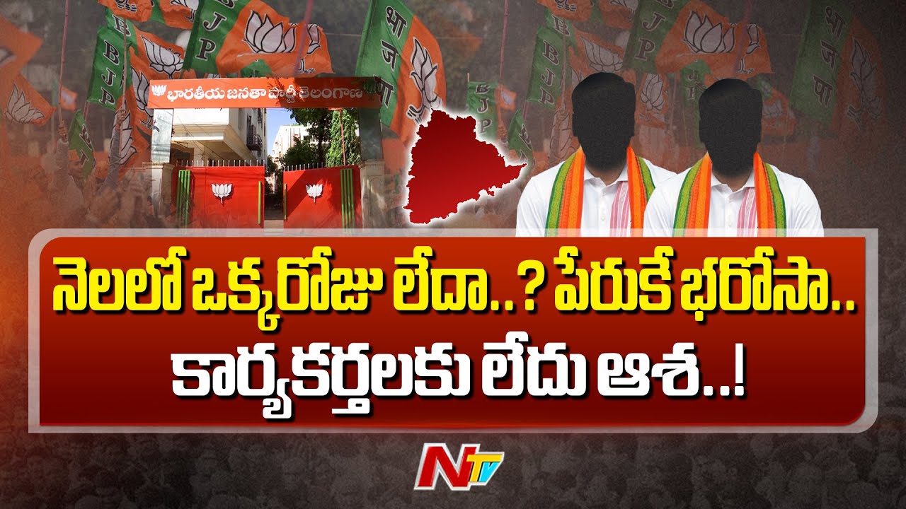 Telangana BJP : బీజేపీ నేతలకు ఏమైంది.. ఆఫీస్ కు రావాలంటే కష్టమవుతుందా.? | Ntv Telugu