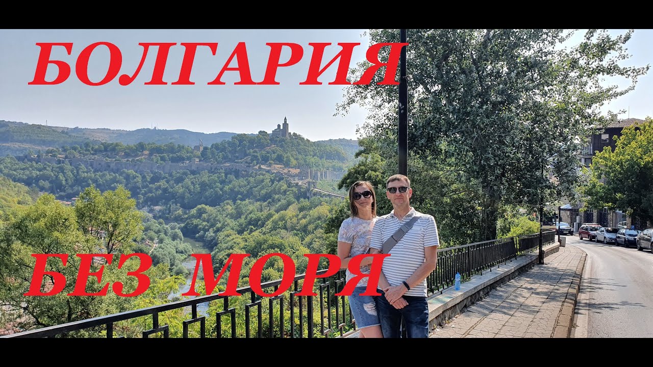 Болгария. Достопримечательности. Велико Тырново.