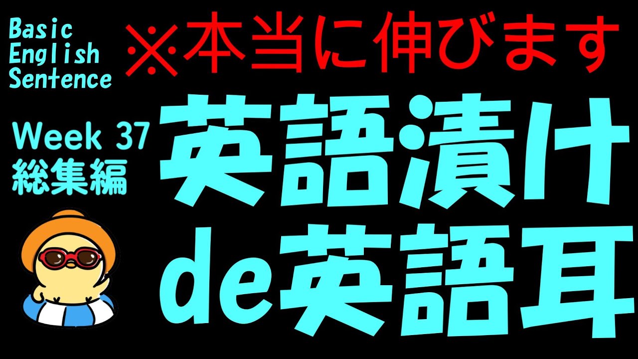 [英語耳養成講座] 毎日の基礎英語リスニング BES- Basic English Sentence- 週末No.37  [TOEIC・英検対策]