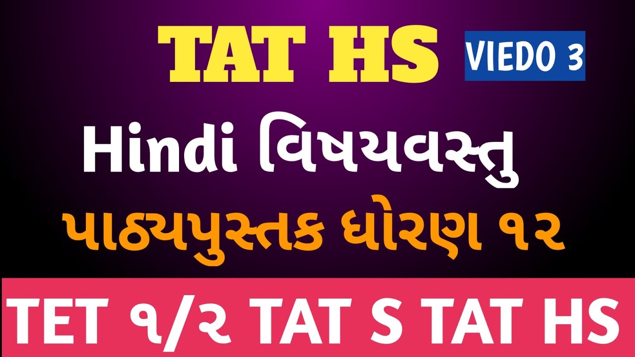 Target શિક્ષણ સહાયક ઉચ્ચત્તર માધ્યમિક| TAT HS Hindi વિષયવસ્તુ second leguauge ૨૦૨૬