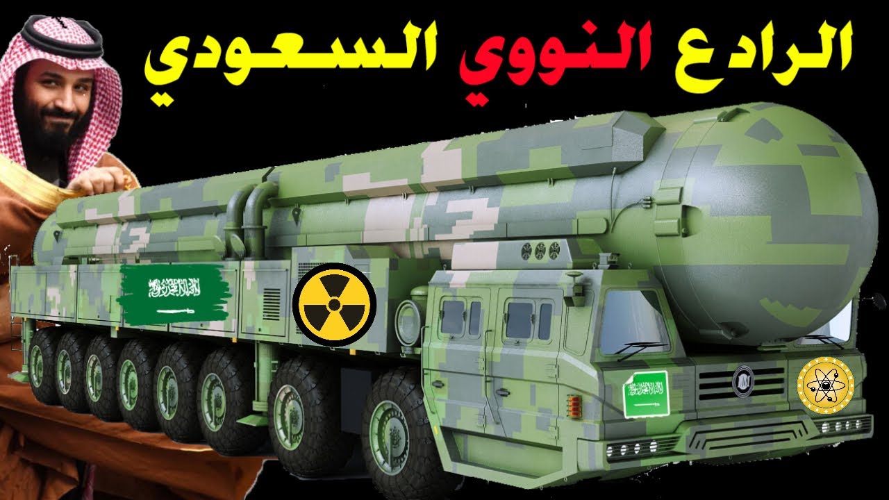 الردع النووي السعودي!!.. امتلاك السعودية للقنبلة النووية وصواريخ باليستية