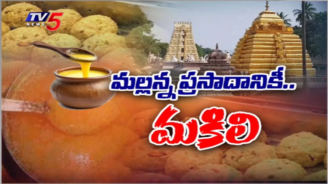 Adulterated Ghee Supplied to Srisailam Mallikarjuna Swamy Temple |  TV5 News