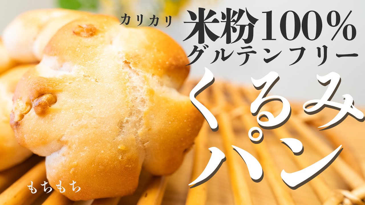 【超簡単米粉パンレシピ】米粉パン講師が教えるごろっとくるみパンの作り方／gltenfree bread