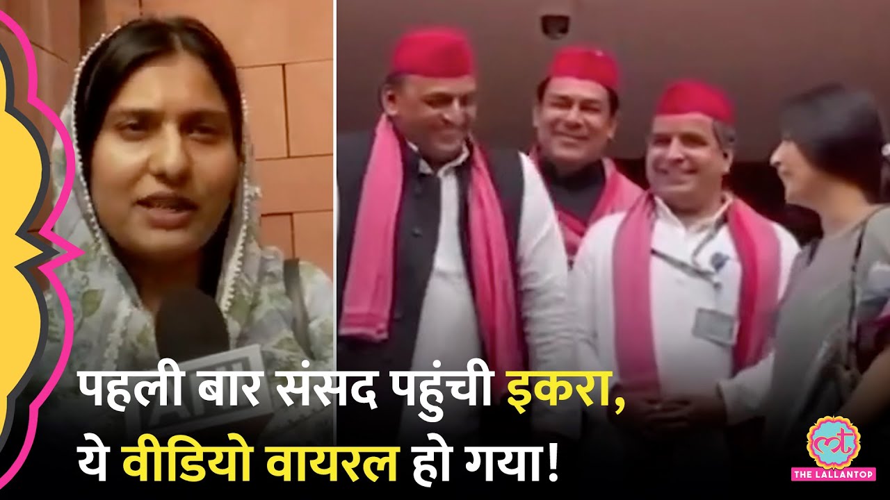 27 साल की Iqra Hasan पहली बार संसद पहुंची, Akhilesh Yadav और Dimple Yadav संग बातचीत का वीडियो वायरल