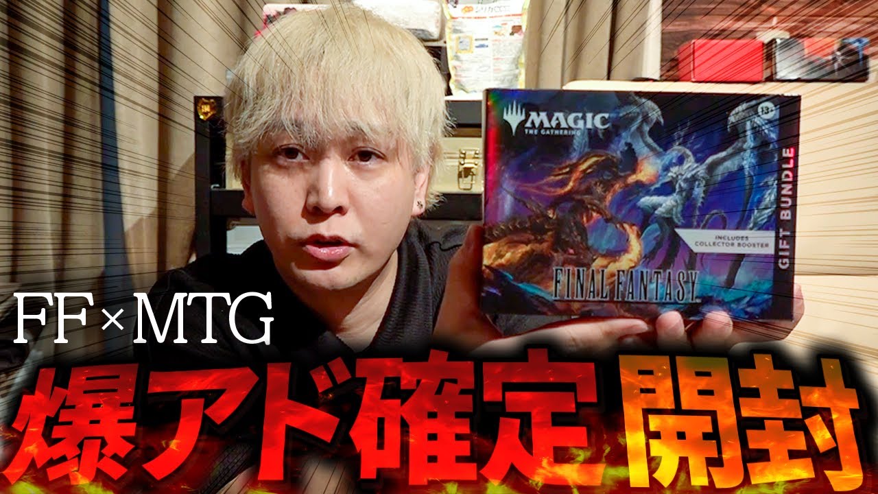 爆アド確定!! MTG×FFギフトバンドル開封！