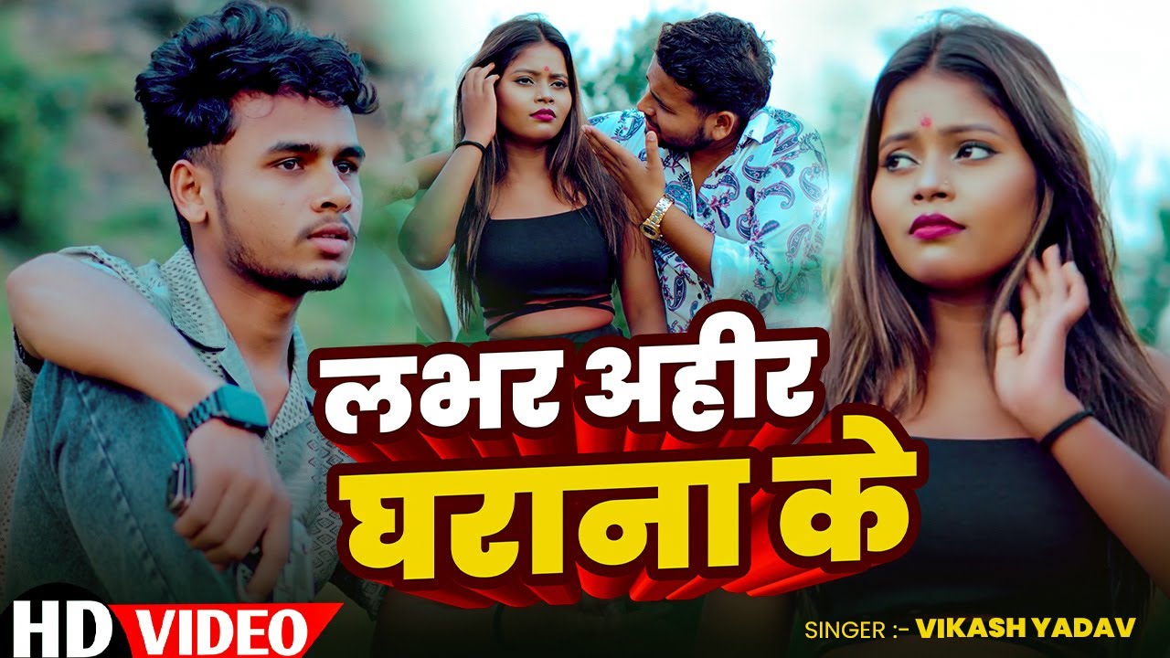#Video | लभर अहीर घराना के | #Vikash Yadav का #रंगदारी गाना | Bhojpuri #Ahiran Song