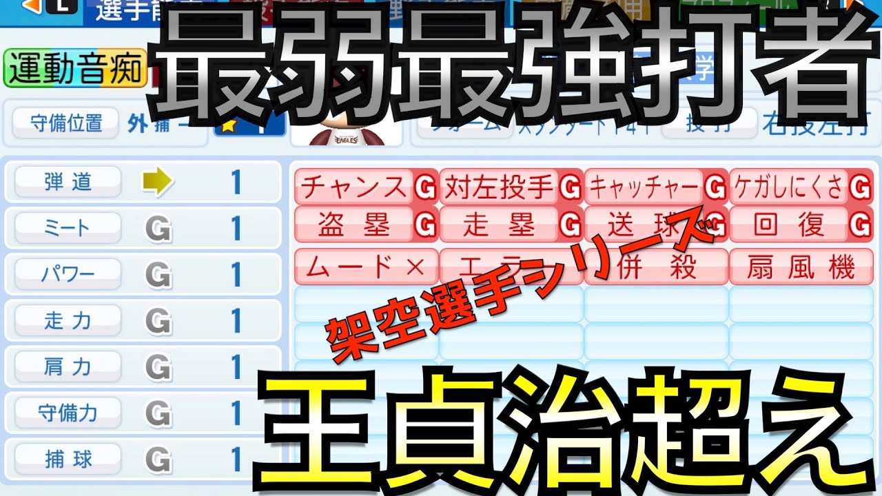【最弱最強打者】能力最弱＆全赤特持ち野手で王貞治の通算868本塁打超えできるか？架空選手の軌跡を追う【eBASEBALLパワフルプロ野球2021】