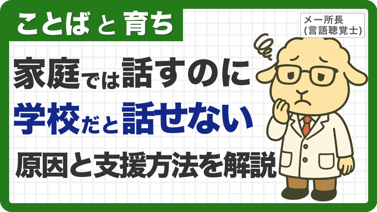 【話せない子を支えるために】場面緘黙（ばめんかんもく）の原因と支援方法