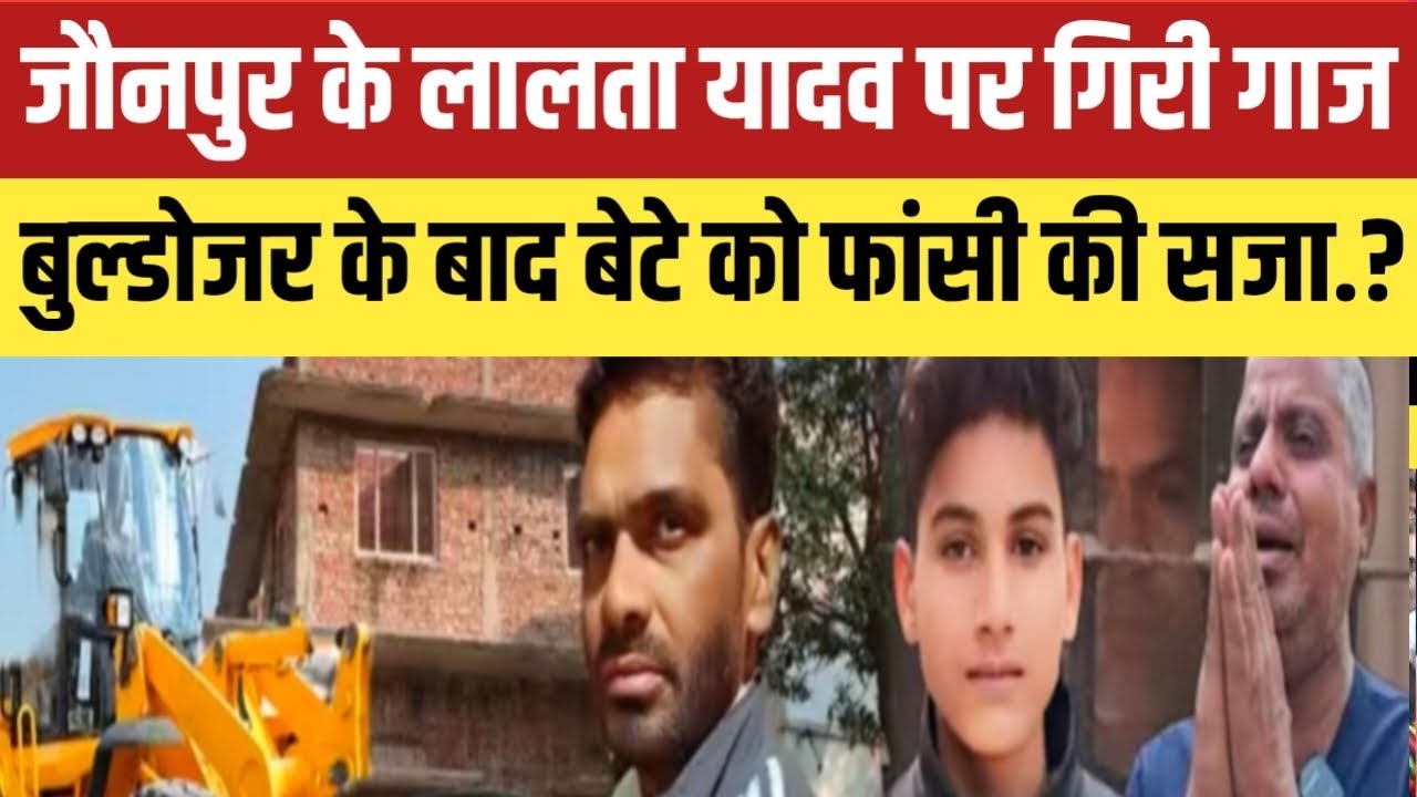 Jaunpur Anurag Murder Case !! जौनपुर के लालता यादव पर गिरी गा*ज.? बुल्डोजर के बाद बेटे को फां*सी.. 