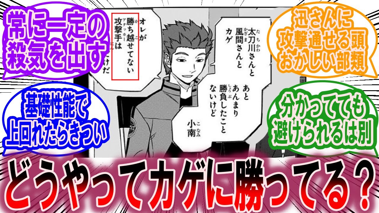 太刀川さんや風間さんはどうやって影浦雅人に勝ってるの？に対する読者の反応集【ワールドトリガー 反応集】