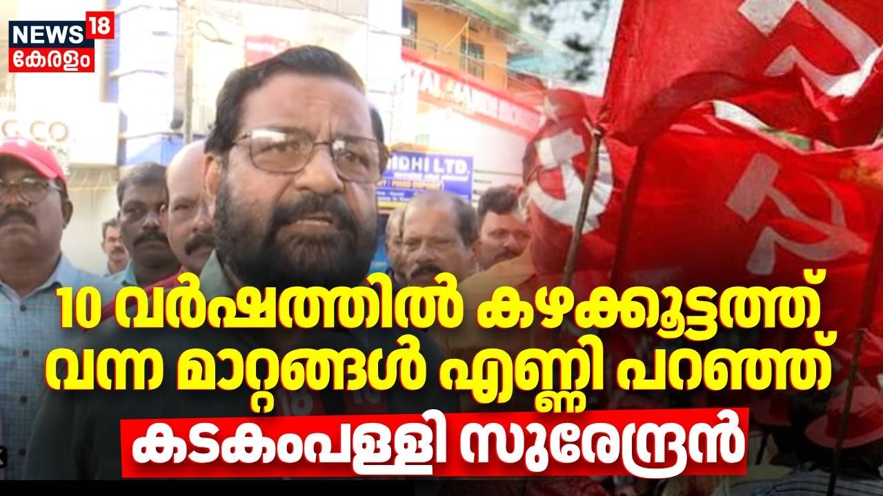 10 വർഷത്തിൽ കഴക്കൂട്ടത്ത് വന്ന മാറ്റങ്ങൾ എണ്ണി പറഞ്ഞ് കടകംപള്ളി സുരേന്ദ്രൻ |Kerala Assembly Election