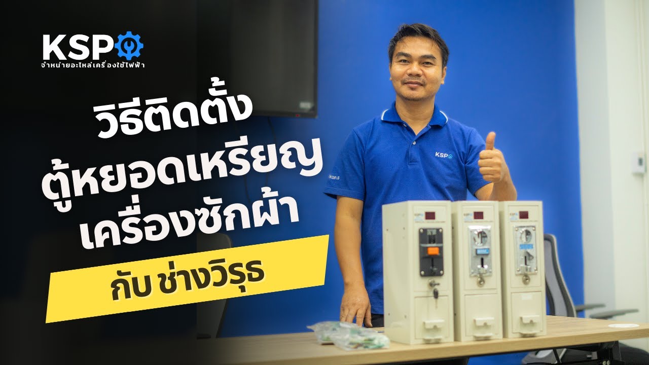 วิธีติดตั้งกล่องหยอดเหรียญ KSP ฉบับใหม่! | KSP จำหน่ายอะไหล่เครื่องใช้ไฟฟ้า