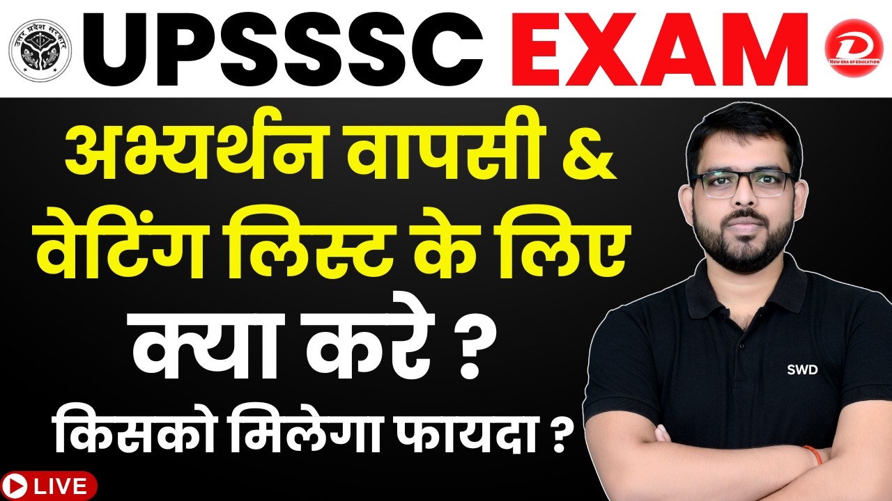 UPSSSC Exam अभ्यर्थन वापसी & वेटिंग लिस्ट के लिए | क्या करे ? किसको मिलेगा फायदा ? By Dheerendra Sir