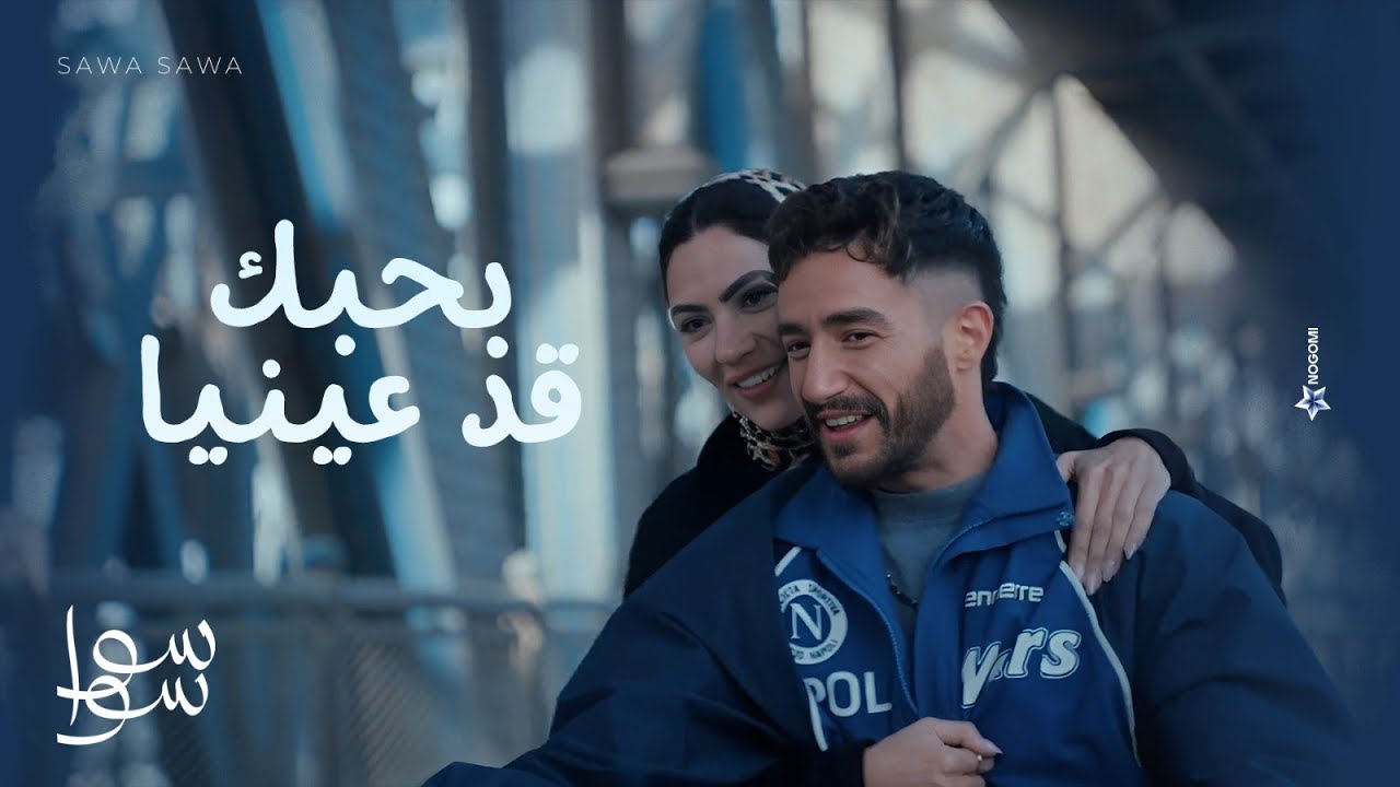 احنا كتب كتابنا بكره وانت بتفكرلي في الماتش !❤😂 | سوا سوا